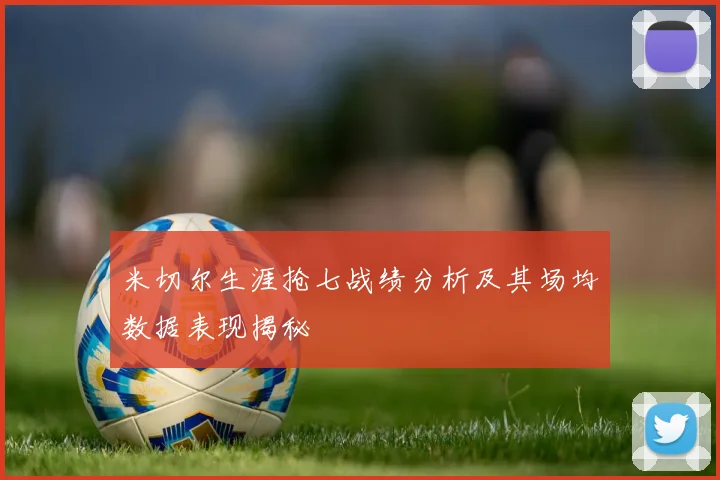 米切尔生涯抢七战绩分析及其场均数据表现揭秘