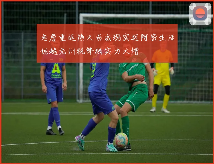 老詹重返热火或成现实迈阿密生活优越无州税锋线实力大增