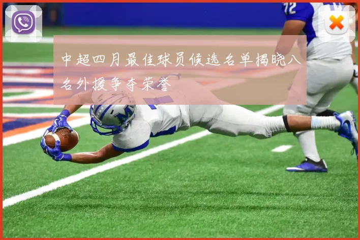 中超四月最佳球员候选名单揭晓八名外援争夺荣誉