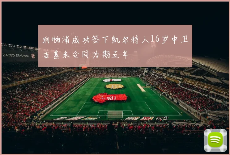 利物浦成功签下凯尔特人16岁中卫吉基米合同为期五年