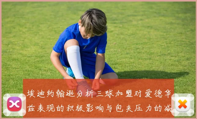 埃迪约翰逊分析三球加盟对爱德华兹表现的积极影响与包夹压力的减轻