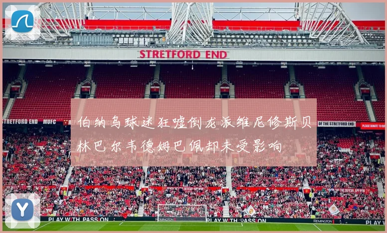 伯纳乌球迷狂嘘倒龙派维尼修斯贝林巴尔韦德姆巴佩却未受影响