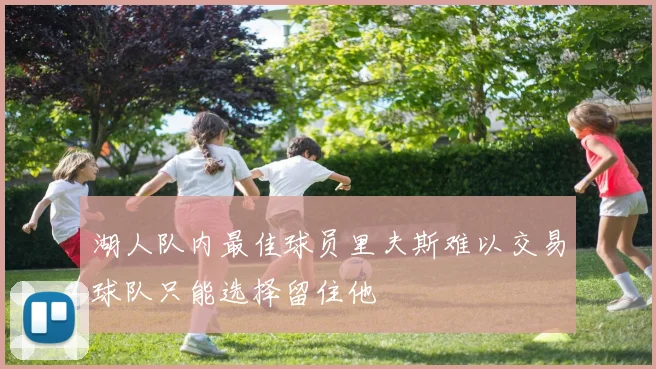 湖人队内最佳球员里夫斯难以交易球队只能选择留住他